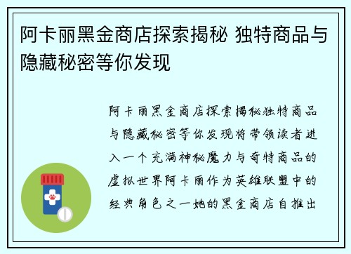 阿卡丽黑金商店探索揭秘 独特商品与隐藏秘密等你发现