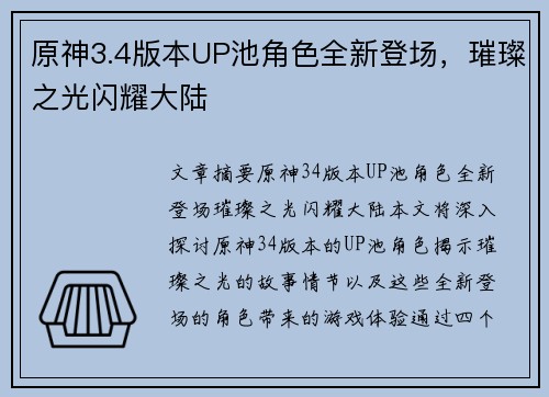 原神3.4版本UP池角色全新登场，璀璨之光闪耀大陆