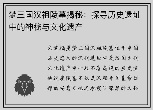梦三国汉祖陵墓揭秘：探寻历史遗址中的神秘与文化遗产