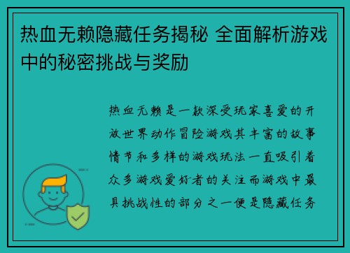 热血无赖隐藏任务揭秘 全面解析游戏中的秘密挑战与奖励
