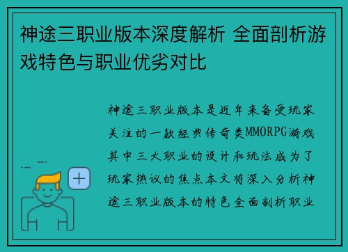 神途三职业版本深度解析 全面剖析游戏特色与职业优劣对比