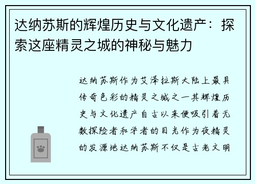 达纳苏斯的辉煌历史与文化遗产：探索这座精灵之城的神秘与魅力