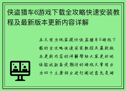 侠盗猎车6游戏下载全攻略快速安装教程及最新版本更新内容详解 侠盗猎车6游戏下载全攻略快速安装教程及最新版本更新内容详解