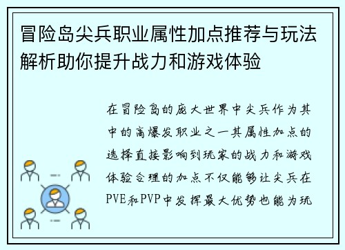 冒险岛尖兵职业属性加点推荐与玩法解析助你提升战力和游戏体验 冒险岛尖兵职业属性加点推荐与玩法解析助你提升战力和游戏体验