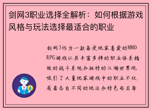 剑网3职业选择全解析：如何根据游戏风格与玩法选择最适合的职业