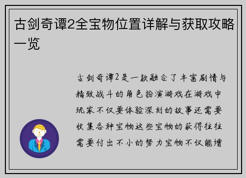 古剑奇谭2全宝物位置详解与获取攻略一览