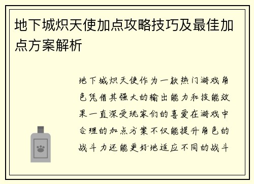 地下城炽天使加点攻略技巧及最佳加点方案解析