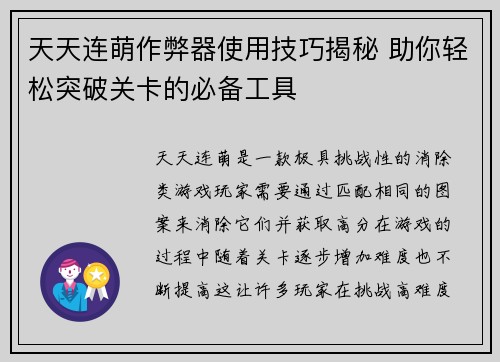 天天连萌作弊器使用技巧揭秘 助你轻松突破关卡的必备工具