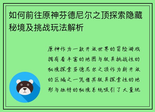如何前往原神芬德尼尔之顶探索隐藏秘境及挑战玩法解析