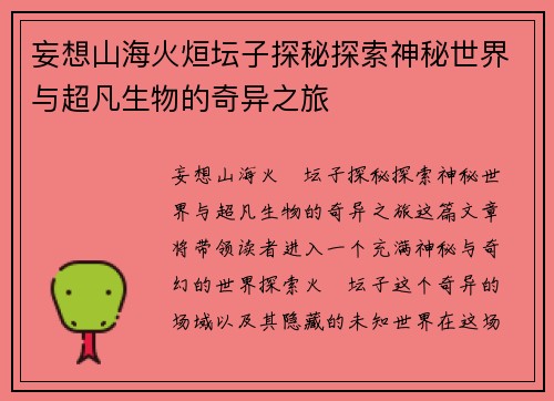 妄想山海火烜坛子探秘探索神秘世界与超凡生物的奇异之旅
