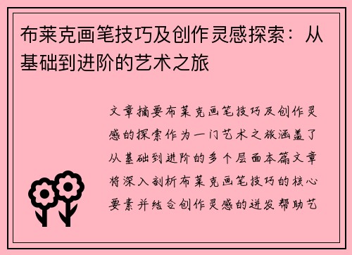 布莱克画笔技巧及创作灵感探索：从基础到进阶的艺术之旅