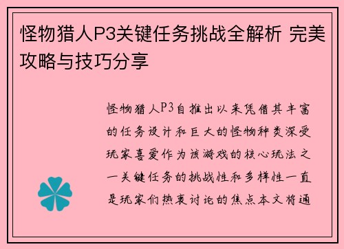 怪物猎人P3关键任务挑战全解析 完美攻略与技巧分享