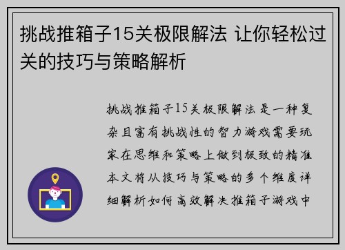 挑战推箱子15关极限解法 让你轻松过关的技巧与策略解析 挑战推箱子15关极限解法 让你轻松过关的技巧与策略解析