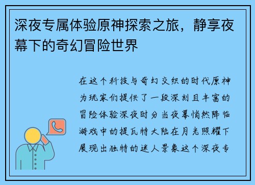 深夜专属体验原神探索之旅，静享夜幕下的奇幻冒险世界