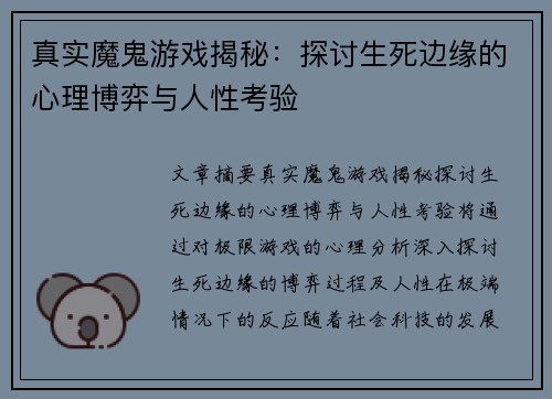 真实魔鬼游戏揭秘：探讨生死边缘的心理博弈与人性考验