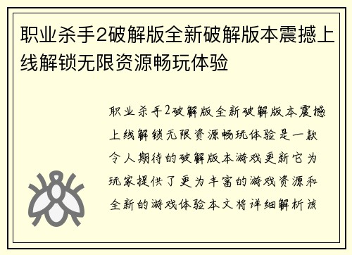 职业杀手2破解版全新破解版本震撼上线解锁无限资源畅玩体验 职业杀手2破解版全新破解版本震撼上线解锁无限资源畅玩体验