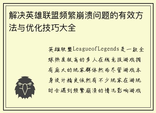 解决英雄联盟频繁崩溃问题的有效方法与优化技巧大全 解决英雄联盟频繁崩溃问题的有效方法与优化技巧大全
