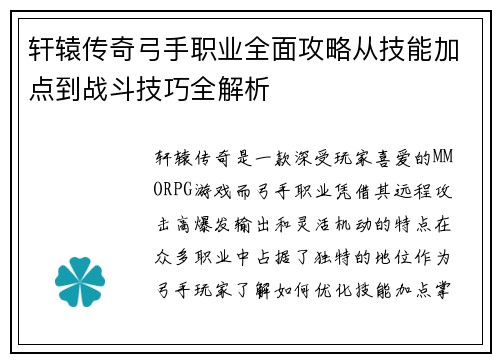 轩辕传奇弓手职业全面攻略从技能加点到战斗技巧全解析 轩辕传奇弓手职业全面攻略从技能加点到战斗技巧全解析
