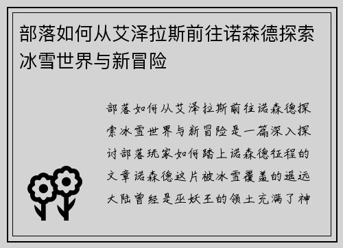 部落如何从艾泽拉斯前往诺森德探索冰雪世界与新冒险 部落如何从艾泽拉斯前往诺森德探索冰雪世界与新冒险