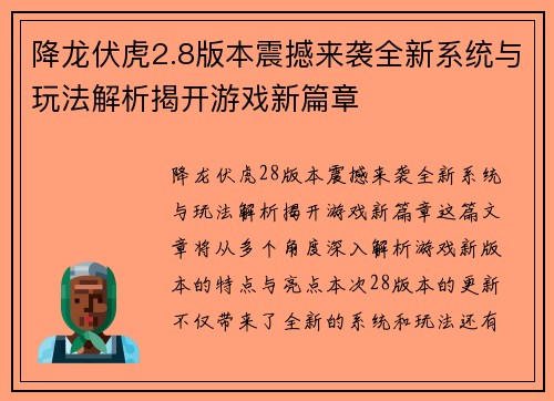 降龙伏虎2.8版本震撼来袭全新系统与玩法解析揭开游戏新篇章 降龙伏虎2.8版本震撼来袭全新系统与玩法解析揭开游戏新篇章