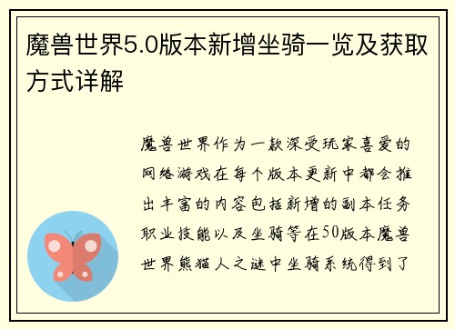 魔兽世界5.0版本新增坐骑一览及获取方式详解 魔兽世界5.0版本新增坐骑一览及获取方式详解