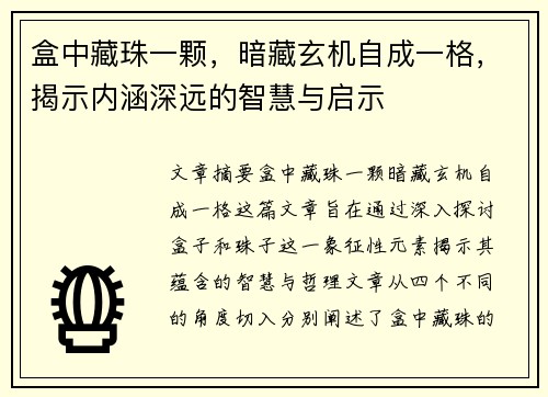 盒中藏珠一颗，暗藏玄机自成一格，揭示内涵深远的智慧与启示