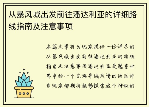 从暴风城出发前往潘达利亚的详细路线指南及注意事项 从暴风城出发前往潘达利亚的详细路线指南及注意事项