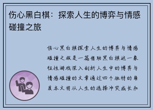 伤心黑白棋：探索人生的博弈与情感碰撞之旅