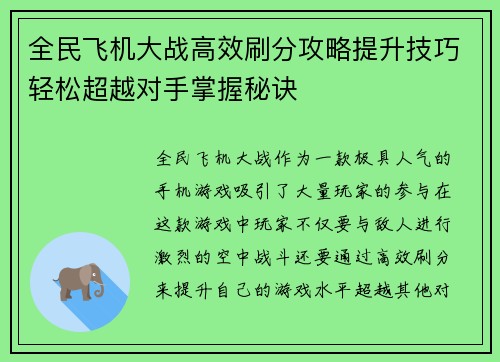 全民飞机大战高效刷分攻略提升技巧轻松超越对手掌握秘诀 全民飞机大战高效刷分攻略提升技巧轻松超越对手掌握秘诀