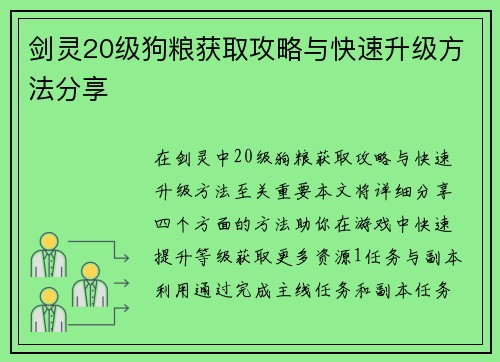 剑灵20级狗粮获取攻略与快速升级方法分享 剑灵20级狗粮获取攻略与快速升级方法分享