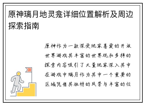 原神璃月地灵龛详细位置解析及周边探索指南 原神璃月地灵龛详细位置解析及周边探索指南