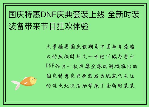 国庆特惠DNF庆典套装上线 全新时装装备带来节日狂欢体验