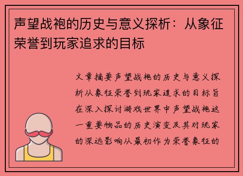 声望战袍的历史与意义探析:从象征荣誉到玩家追求的目标 声望战袍的历史与意义探析:从象征荣誉到玩家追求的目标