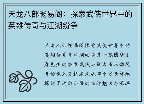 天龙八部畅易阁:探索武侠世界中的英雄传奇与江湖纷争 天龙八部畅易阁:探索武侠世界中的英雄传奇与江湖纷争