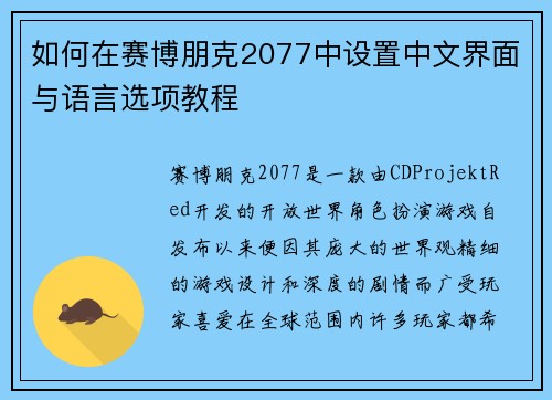 如何在赛博朋克2077中设置中文界面与语言选项教程 如何在赛博朋克2077中设置中文界面与语言选项教程
